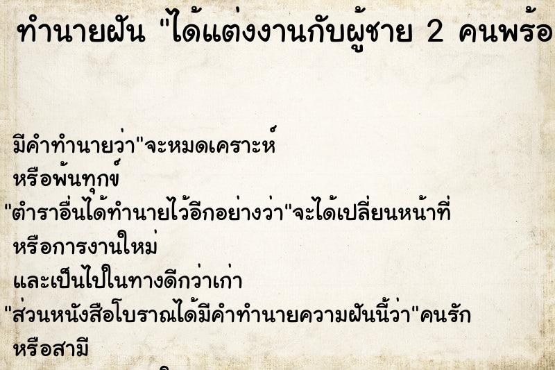 ทำนายฝันทำนายฝันได้แต่งงานกับผู้ชาย2คนพร้อมกัน